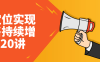 【学习资料】用定位实现销售持续增长20讲阿里云天翼夸克网盘下载