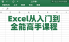 【学习资料】Excel从入门到全能高手课程百度云阿里云下载