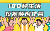 【学习资料】100种生活短视频创作营百度云迅雷下载