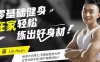 【学习资料】1平米在家练出维密身材百度云阿里云下载