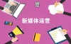 【学习资料】2021年新版淘宝开店运营教程百度云迅雷下载