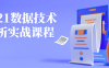 【学习资料】2021数据技术分析实战课程百度云阿里云下载