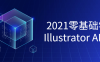 【学习资料】2021零基础学习Illustrator课程百度云迅雷下载