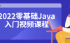 【学习资料】2022零基础Java入门视频课程百度云阿里云下载