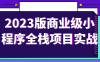 【学习资料】2023版商业级小程序全栈项目实战阿里云天翼夸克网盘下载
