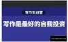 【学习资料】28天一站式解决你所有的写作痛点百度云阿里云下载