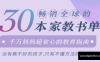 【学习资料】30本畅销全球的家教书单， 干万妈妈超省心的家教指南(完结)百度云阿里云下载