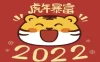 【学习资料】63款2022虎年贺岁新春海报素材合集、附带源文件、预览图百度云阿里云下载