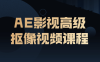 【学习资料】AE影视高级抠像视频课程百度云迅雷下载