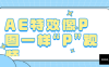 【学习资料】AE特效像P图一样“P”视频百度云阿里云下载