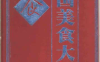 【学习资料】中国美食大典百度云阿里云下载