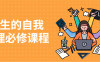 【学习资料】人生的自我管理必修课程百度云迅雷下载