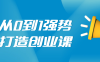 【学习资料】从0到1强势打造创业视频课百度云迅雷下载