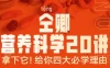 【学习资料】仝卿 营养科学20讲（完结）百度云阿里云下载