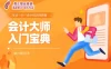 【学习资料】会计基础班在线课堂百度云阿里云下载