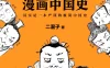 【学习资料】半小时漫画系列大套装（共11册）百度云阿里云下载