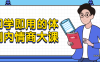 【学习资料】即学即用的体制内情商大课百度云阿里云下载