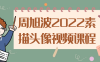 【学习资料】周旭波2022素描头像视频课程阿里云天翼夸克网盘下载