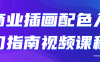 【学习资料】商业插画配色入门指南视频课程百度云阿里云下载