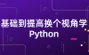 【学习资料】基础到提高换个视角学Python百度云阿里云下载
