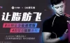 【学习资料】塑造极致身材，减肥塑形完结百度云阿里云下载