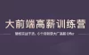 【学习资料】大前端高薪训练营百度云阿里云下载