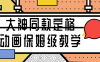 【学习资料】大神同款定格动画保姆级教学百度云阿里云下载