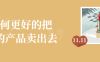 【学习资料】如何更好的把你的产品卖出去百度云迅雷下载
