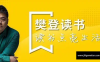 【学习资料】学习 樊登读书会 得到百度云阿里云下载