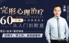 【学习资料】完形心理治疗：60节课，从入门到精通完结百度云阿里云下载