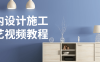 【学习资料】室内设计施工工艺视频教程百度云阿里云下载