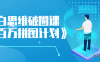 【学习资料】小白思维破圈课《百万拼图计划》百度云阿里云下载