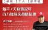 【学习资料】尼克派：新号起号500人在线私家课，1天极速起号原理/策略/步骤拆解百度云阿里云下载