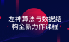【学习资料】左神算法与数据结构全新力作课程百度云阿里云下载