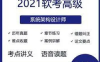 【学习资料】希赛王勇.2021.软考高级系统架构设计师完结百度云阿里云下载