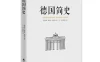 【学习资料】徐郁德国简史百度云阿里云下载