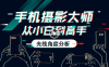 【学习资料】手机摄影前期的光线角度分析百度云阿里云下载