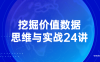 【学习资料】挖掘价值数据思维与实战24讲百度云阿里云下载