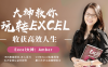 【学习资料】提高效率，大表姐教你轻松玩转excel百度云阿里云下载