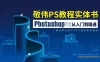 【学习资料】敬伟PS2020完结百度云阿里云下载