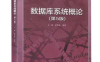 【学习资料】数据库系统概论(高级篇) -中国人民大学-王珊、杜小勇、陈红等百度云阿里云下载