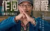【学习资料】方文山月学作词课程百度云阿里云下载