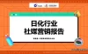 【学习资料】日化行业社媒营销报告百度云阿里云下载