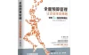 【学习资料】李明俊 全面预算管理百度云阿里云下载