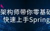 【学习资料】架构师带你零基础快速上手Spring百度云阿里云下载