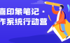 【学习资料】欢喜印象笔记·写作系统行动营百度云迅雷下载