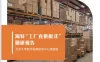 【学习资料】淘特“工厂直供模式”调研报告-阿里研究院百度云阿里云下载