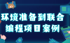 【学习资料】环境准备到联合编程项目案例百度云阿里云下载