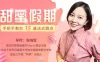 【学习资料】甜蜜假期:手把手教你15道法式甜点(完结)百度云阿里云下载