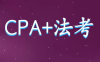 【学习资料】第一套：2021 CPA 税法 基础班（80讲）11.6 GB百度云阿里云下载